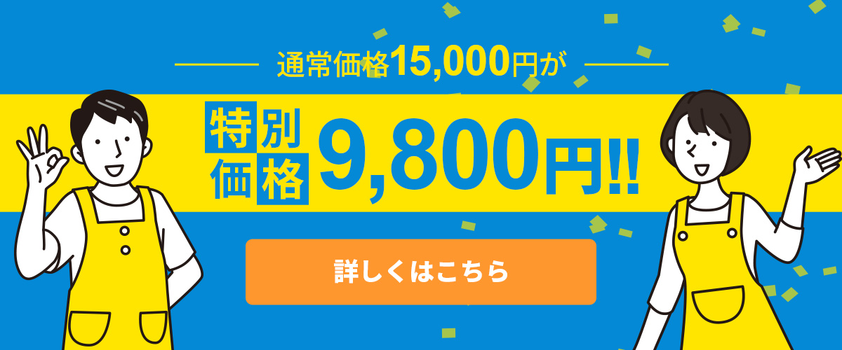 通常価格15,000円が特別価格9,800円!!